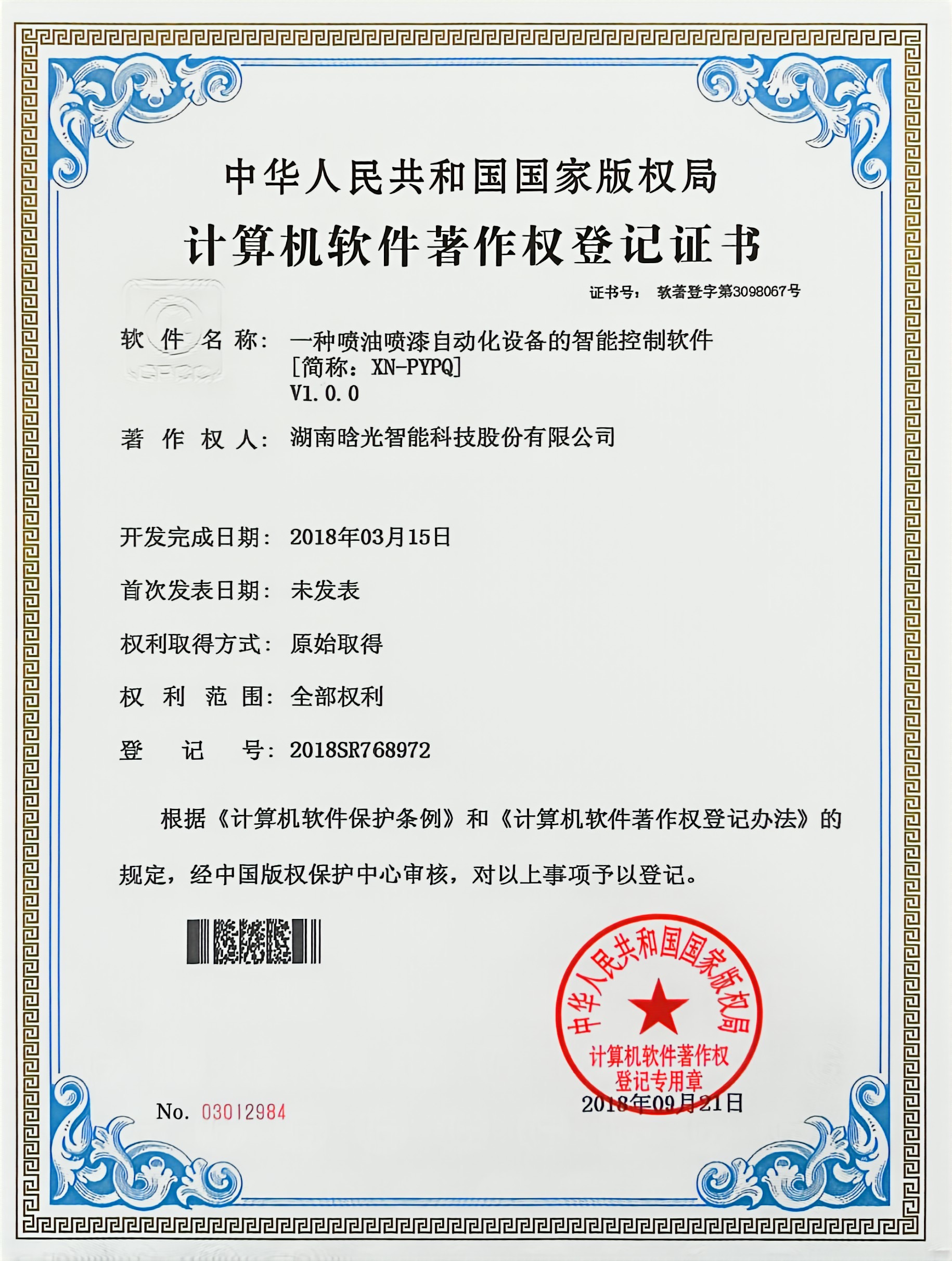 計算機(jī)軟件著作權(quán)-XN-PYPQ