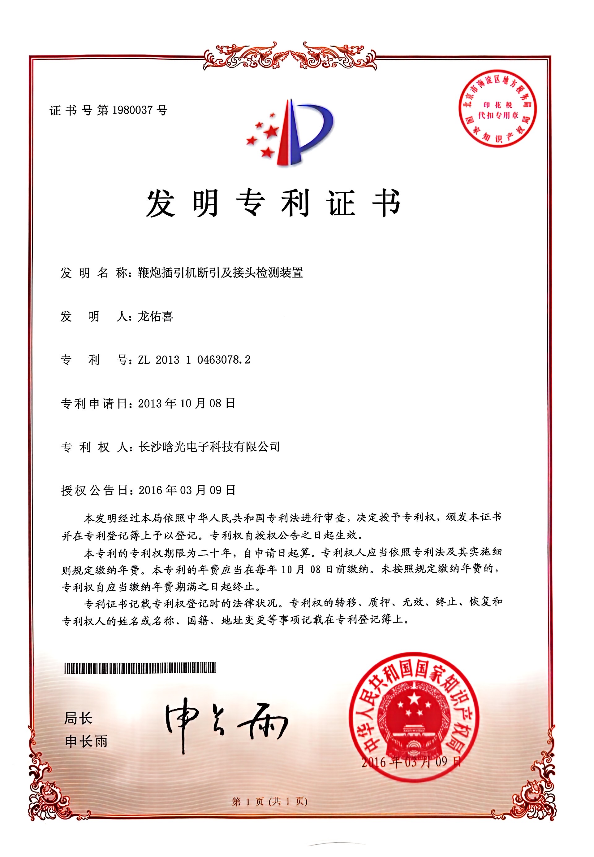 發(fā)明專利-鞭炮插引機(jī)斷引及接頭檢測(cè)裝置