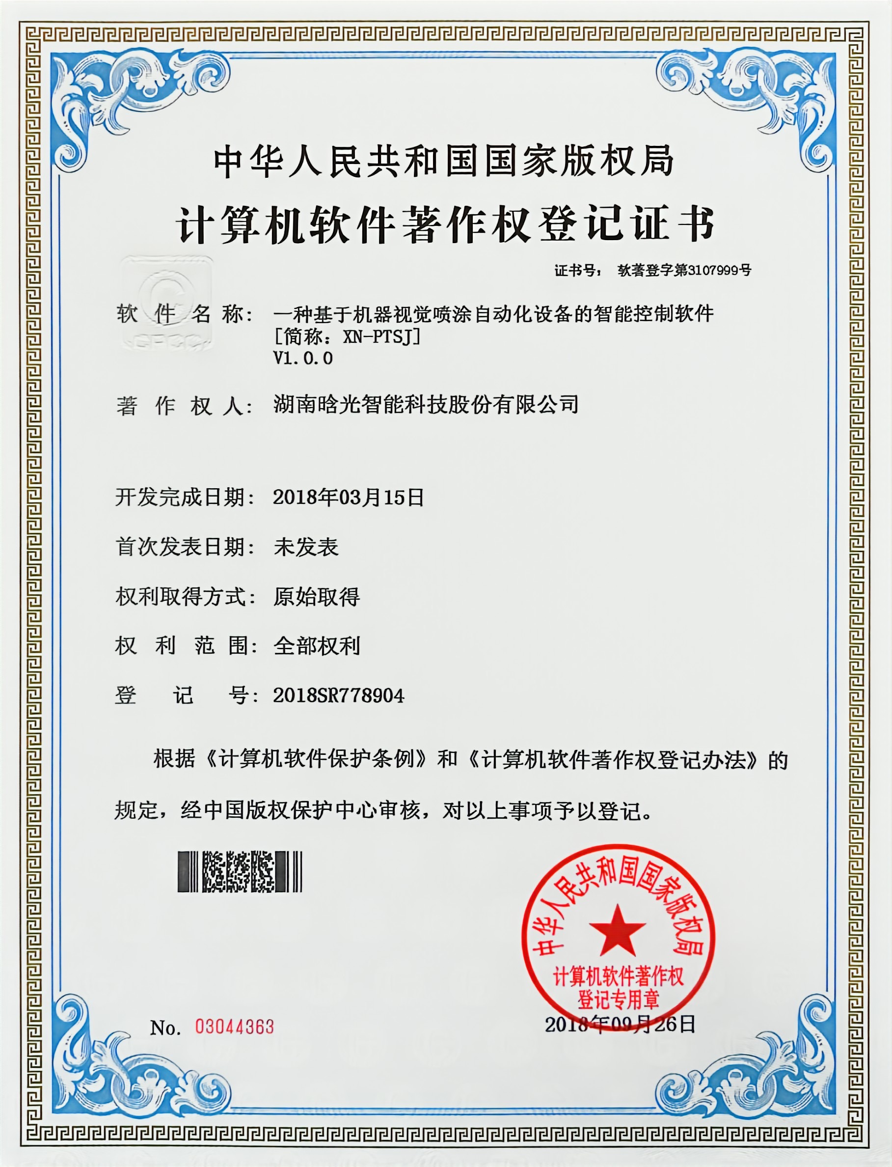 計算機(jī)軟件著作權(quán)-XN-PTSJ