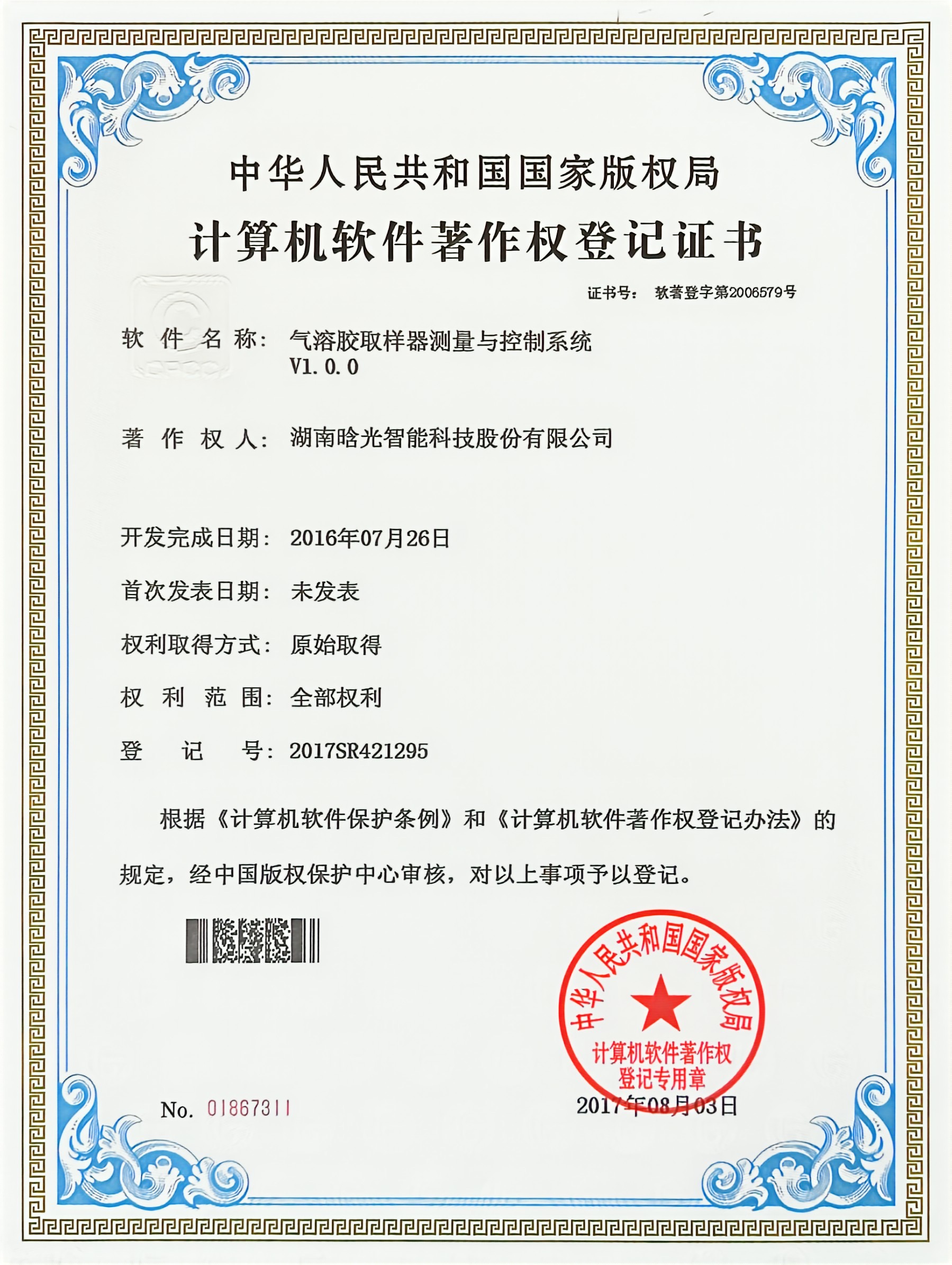 計算機(jī)軟件著作權(quán)-氣溶膠取樣器測量與控制系統(tǒng)
