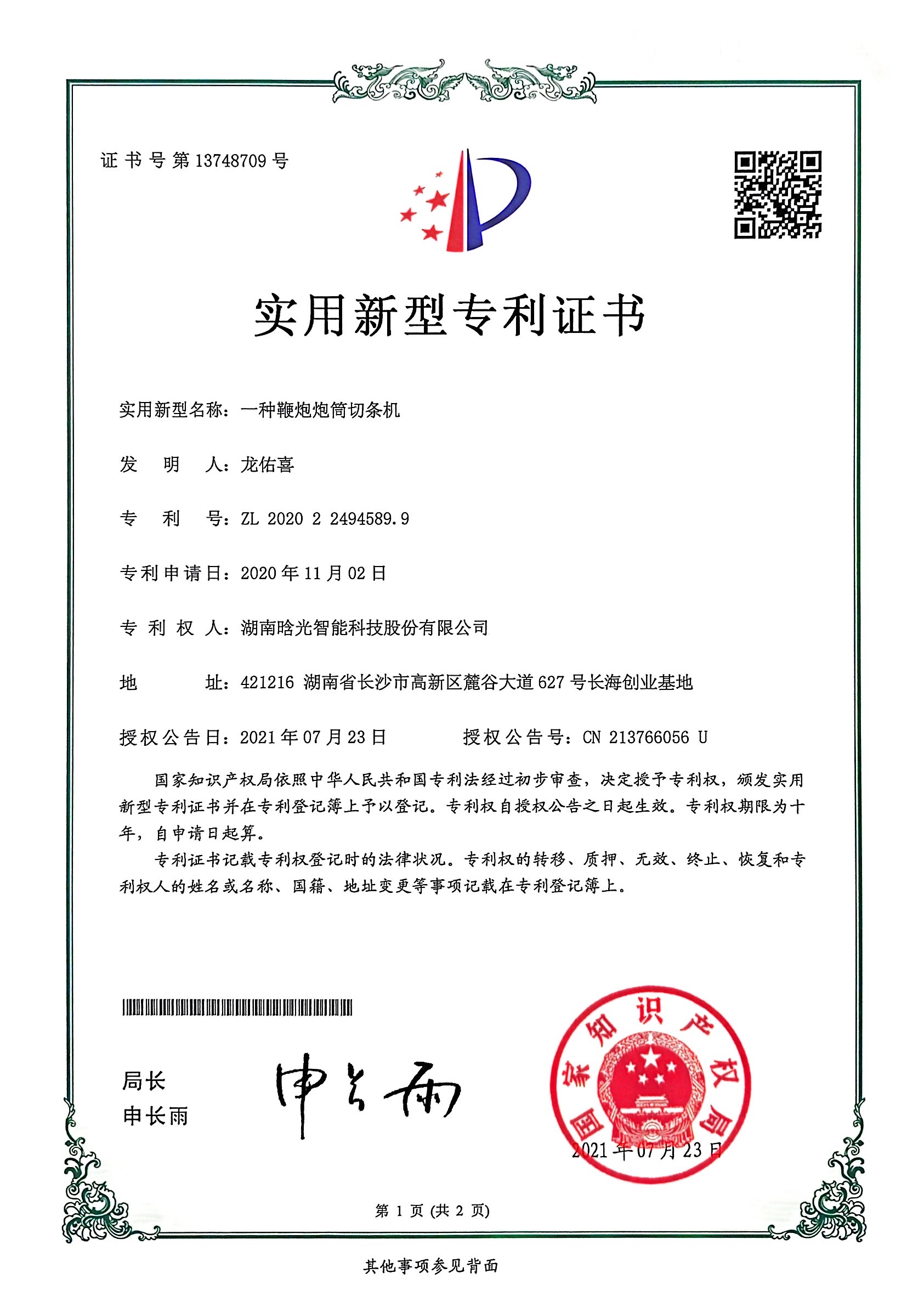 實用新型-一種鞭炮炮筒切條機