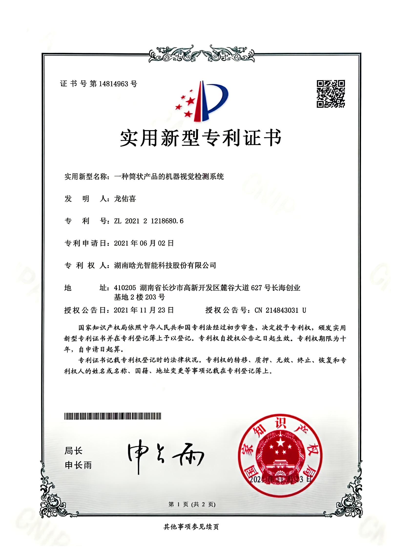 實(shí)用新型-一種筒狀產(chǎn)品的機(jī)器視覺(jué)檢測(cè)系統(tǒng)