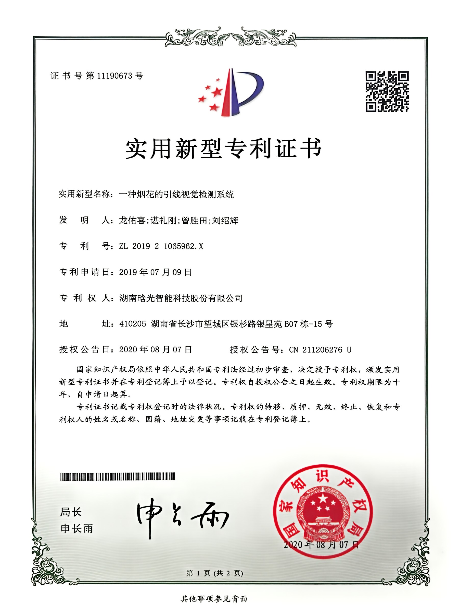 實(shí)用新型-一種煙花的引線視覺(jué)檢測(cè)系統(tǒng)